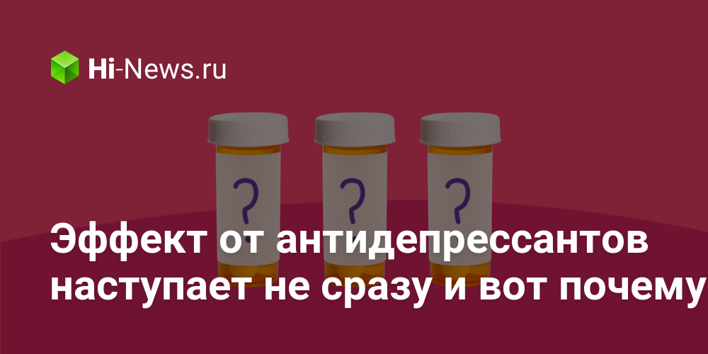 Эффект от антидепрессантов наступает не сразу и вот почему