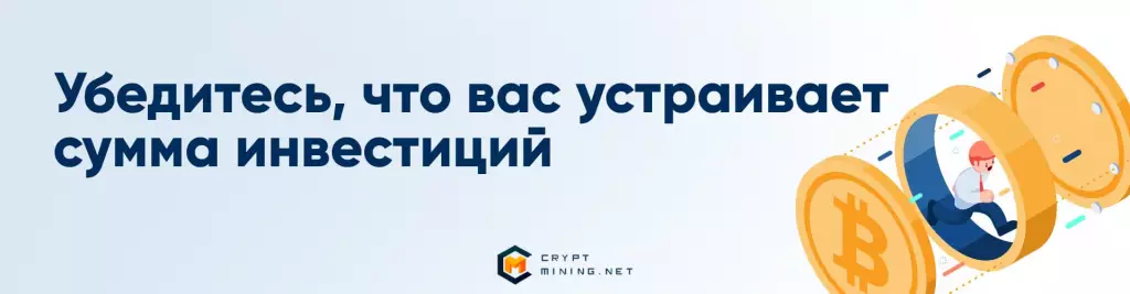 Убедитесь, что вас устраивает сумма инвестиций