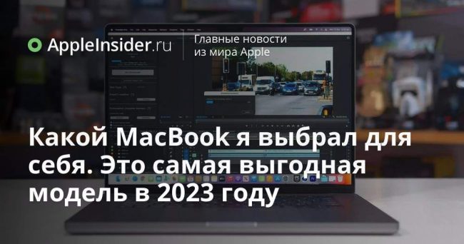 Какой MacBook я выбрал для себя. Это самая выгодная модель