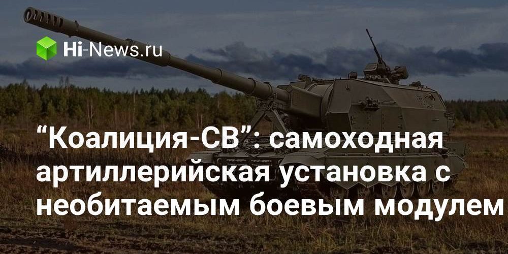 “Коалиция-СВ”: самоходная артиллерийская установка с необитаемым боевым модулем