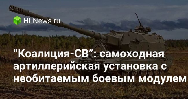 “Коалиция-СВ”: самоходная артиллерийская установка с необитаемым боевым модулем