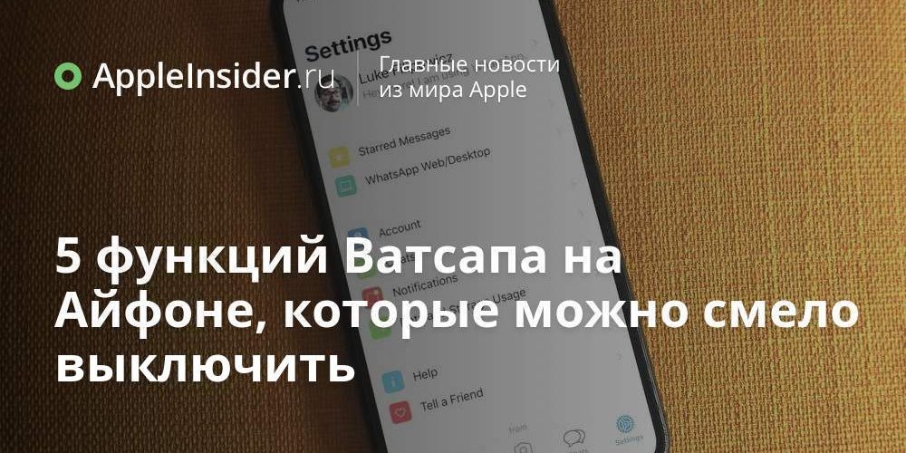 5 функций Ватсапа на Айфоне, которые можно смело выключить