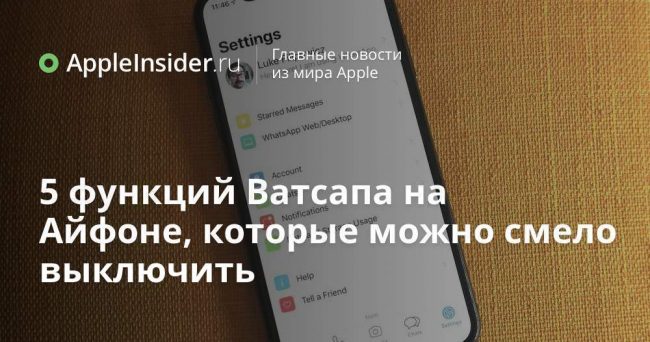 5 функций Ватсапа на Айфоне, которые можно смело выключить