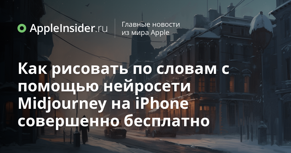 Как рисовать по словам с помощью нейросети Midjourney на iPhone