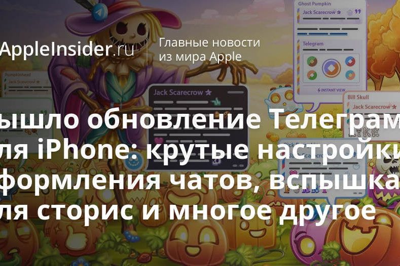 Вышло обновление Телеграм для iPhone: крутые настройки оформления чатов, вспышка