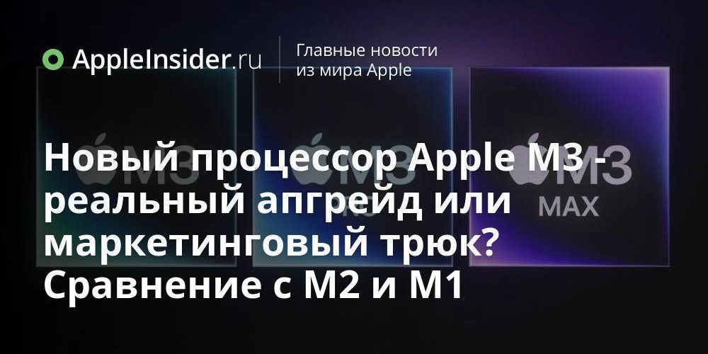 Новый процессор Apple M3 — реальный апгрейд или маркетинговый трюк?