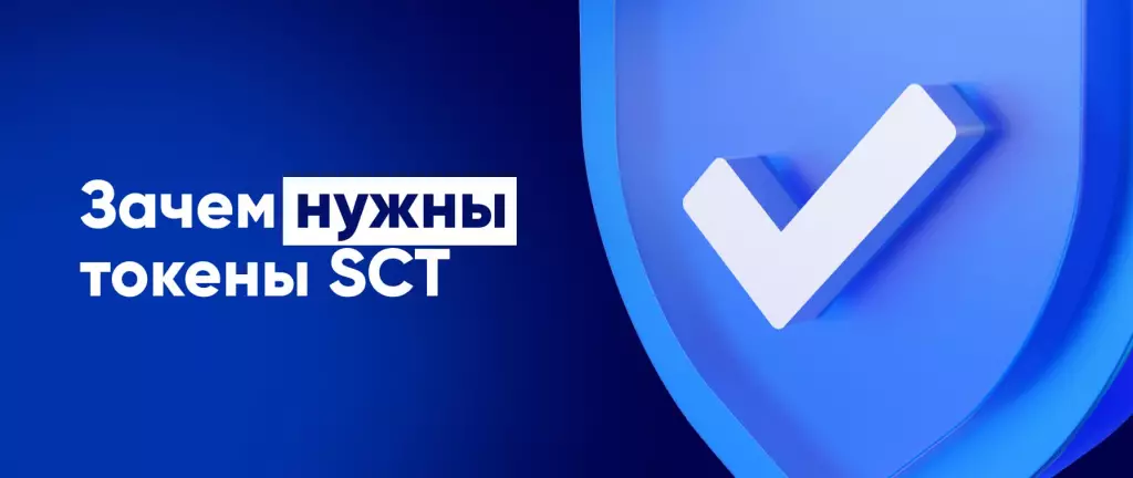 Зачем нужны токены SCT