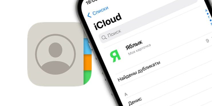 Как удалять дубликаты из «Контактов» на iPhone