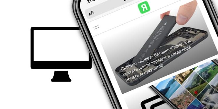 Как включить полную версию сайта на Айфоне или Айпадк