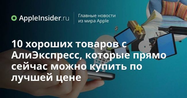 10 хороших товаров с АлиЭкспресс, которые прямо сейчас можно купить