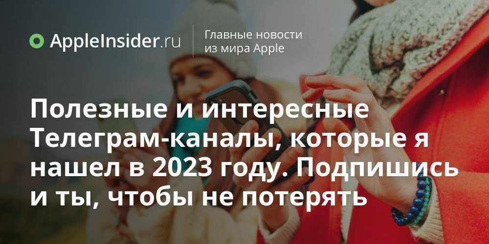 Полезные и интересные Телеграм-каналы, которые я нашел в 2023 году.