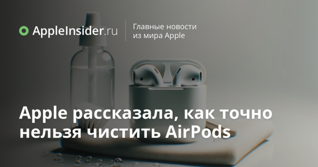 Apple рассказала, как можно и как точно нельзя чистить AirPods