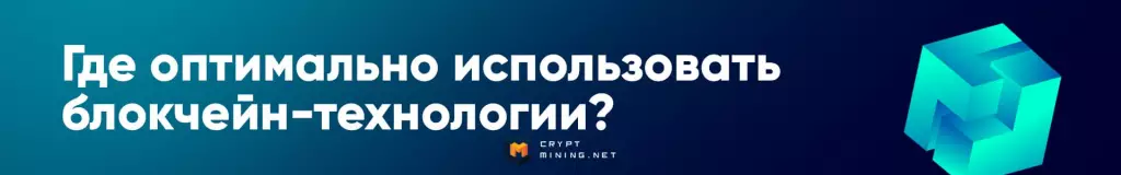 Где оптимально использовать блокчейн-технологии?