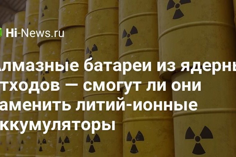 Алмазные батареи из ядерных отходов — смогут ли они заменить