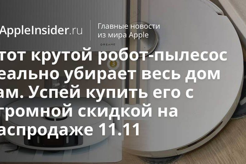 Этот крутой робот-пылесос реально убирает весь дом сам. Успей купить