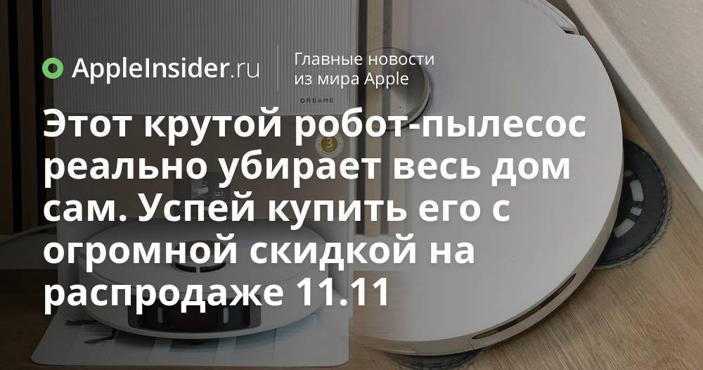 Этот крутой робот-пылесос реально убирает весь дом сам. Успей купить