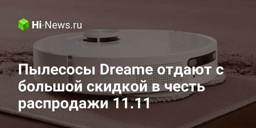 Пылесосы Dreame отдают с большой скидкой в честь распродажи 11.11