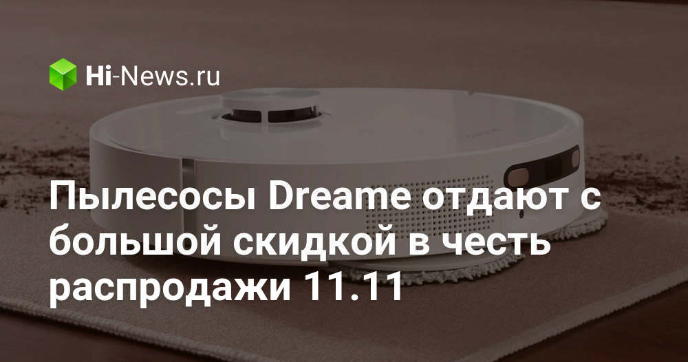 Пылесосы Dreame отдают с большой скидкой в честь распродажи 11.11