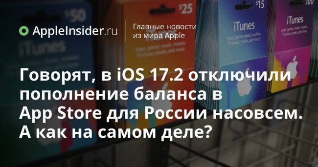 Говорят, в iOS 17.2 отключили пополнение баланса в App Store