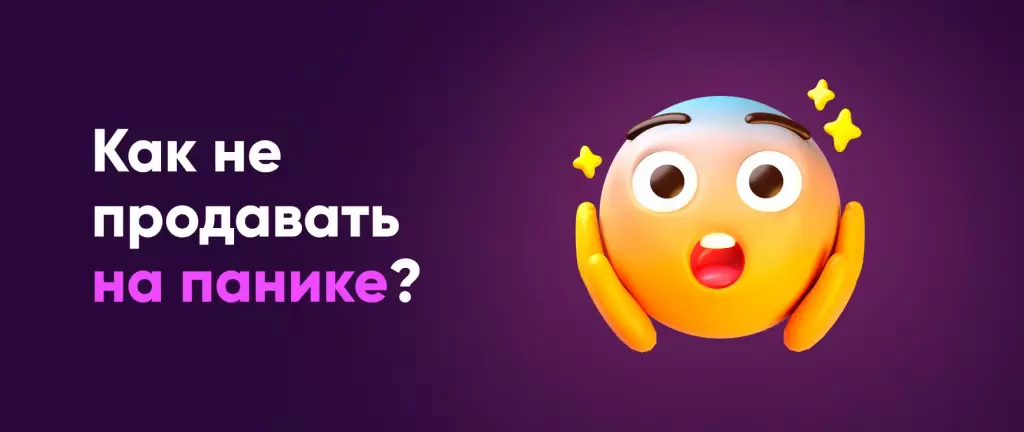 Как не продавать на панике?