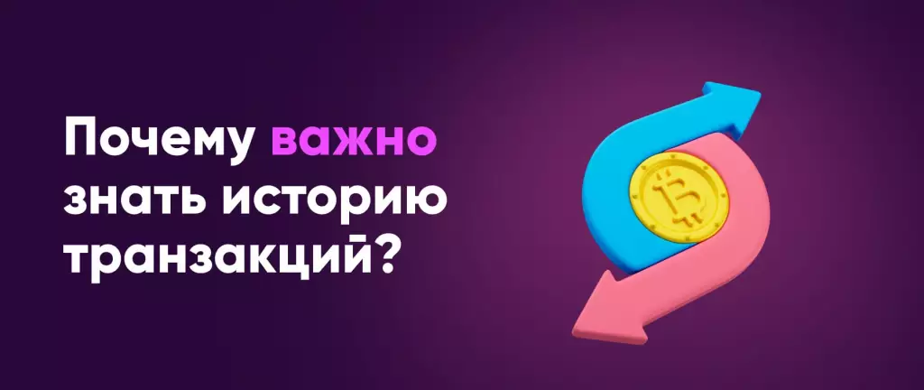 Почему важно знать историю транзакций?