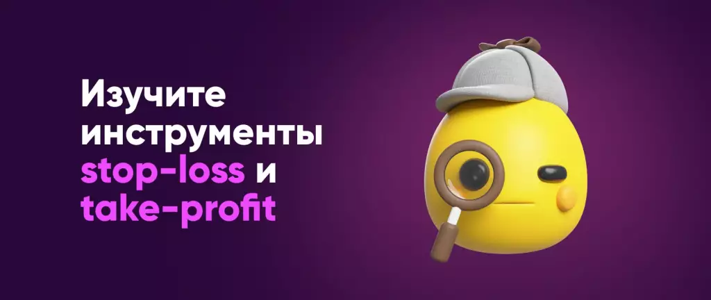 Изучите инструменты stop-loss и take-profit