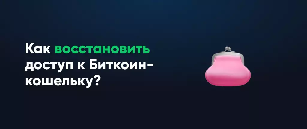 Как восстановить доступ к Биткоин-кошельку?