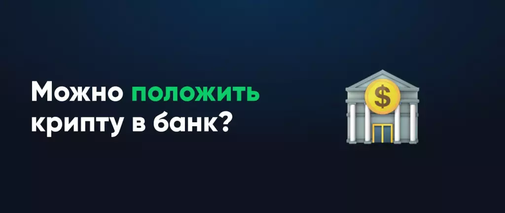 Можно положить крипту в банк?