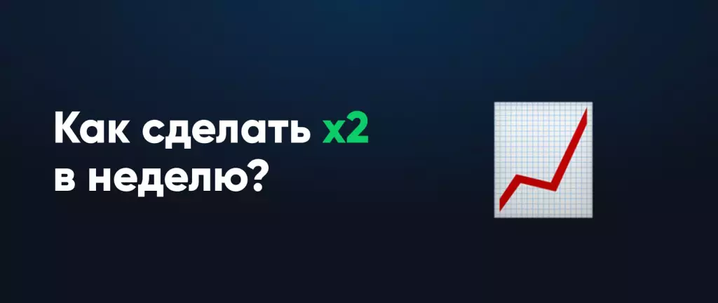 Как сделать x2 в неделю?