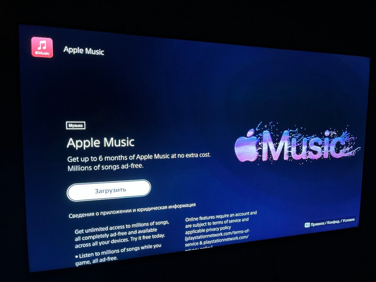 Как подключить Apple Music бесплатно. Нужно всего лишь авторизоваться в своем Apple ID на PS5. Фото.