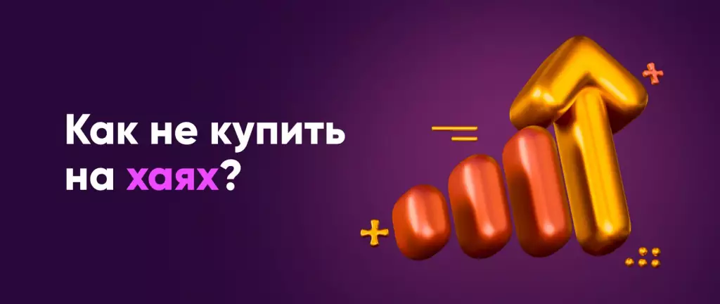 Как не купить на хаях?