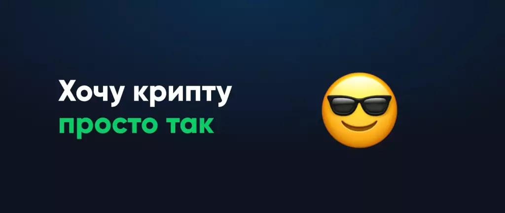 Хочу крипту просто так