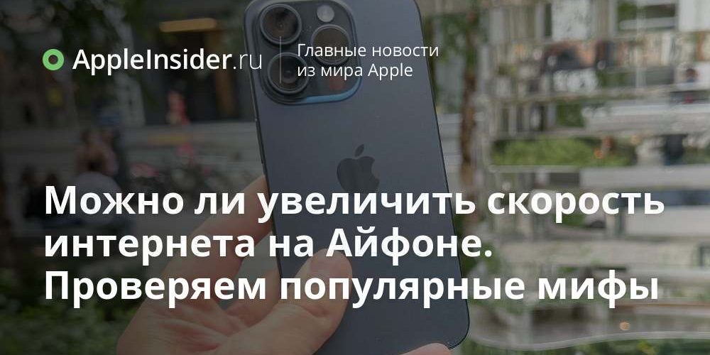 Можно ли увеличить скорость интернета на Айфоне. Проверяем популярные мифы