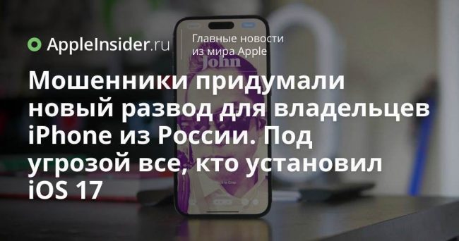 Мошенники придумали новый развод для владельцев iPhone из России. Под