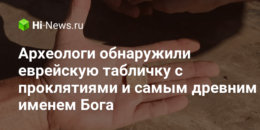 Археологи обнаружили еврейскую табличку с проклятиями и самым древним именем
