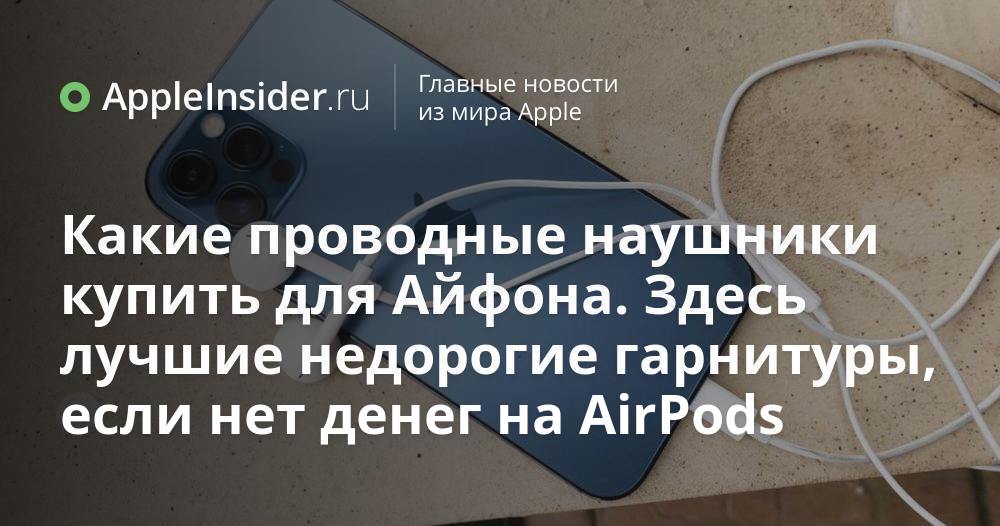Какие проводные наушники купить для Айфона. Здесь лучшие недорогие гарнитуры,