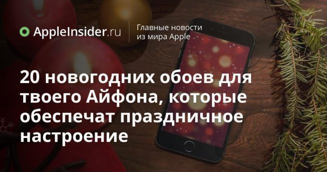 20 новогодних обоев для твоего Айфона, которые обеспечат праздничное настроение