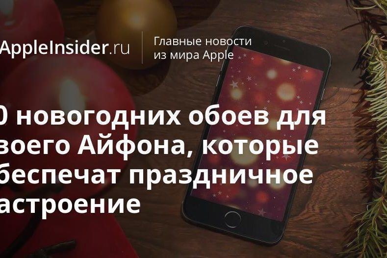 20 новогодних обоев для твоего Айфона, которые обеспечат праздничное настроение