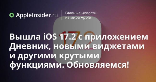 Вышла iOS 17.2 с приложением Дневник, новыми виджетами и другими