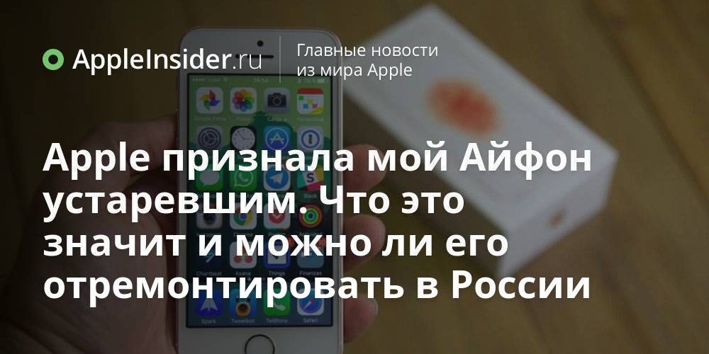 Apple признала мой Айфон устаревшим. Что это значит и можно