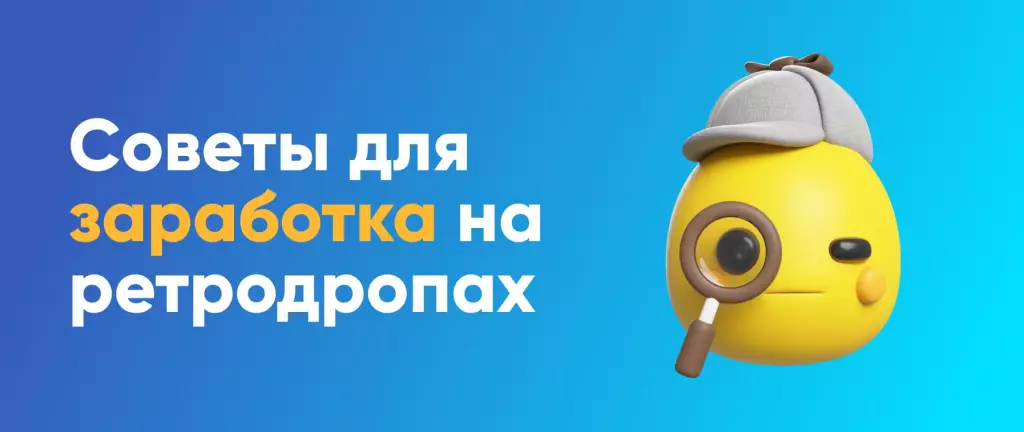 Советы для заработка на ретродропах