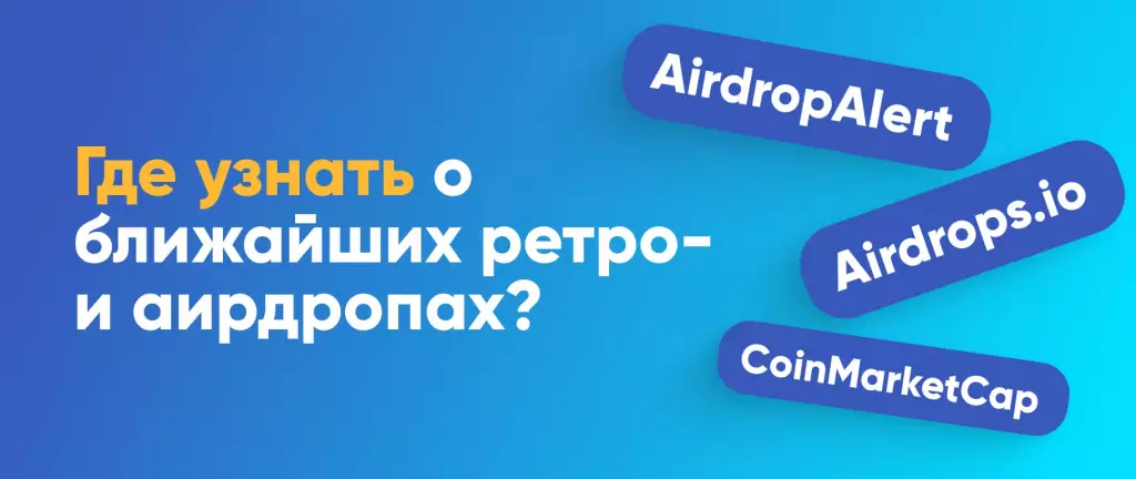 Где узнать о ближайших ретро- и аирдропах?