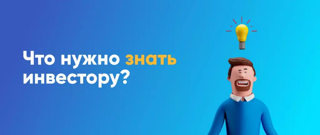 Что нужно знать инвестору?