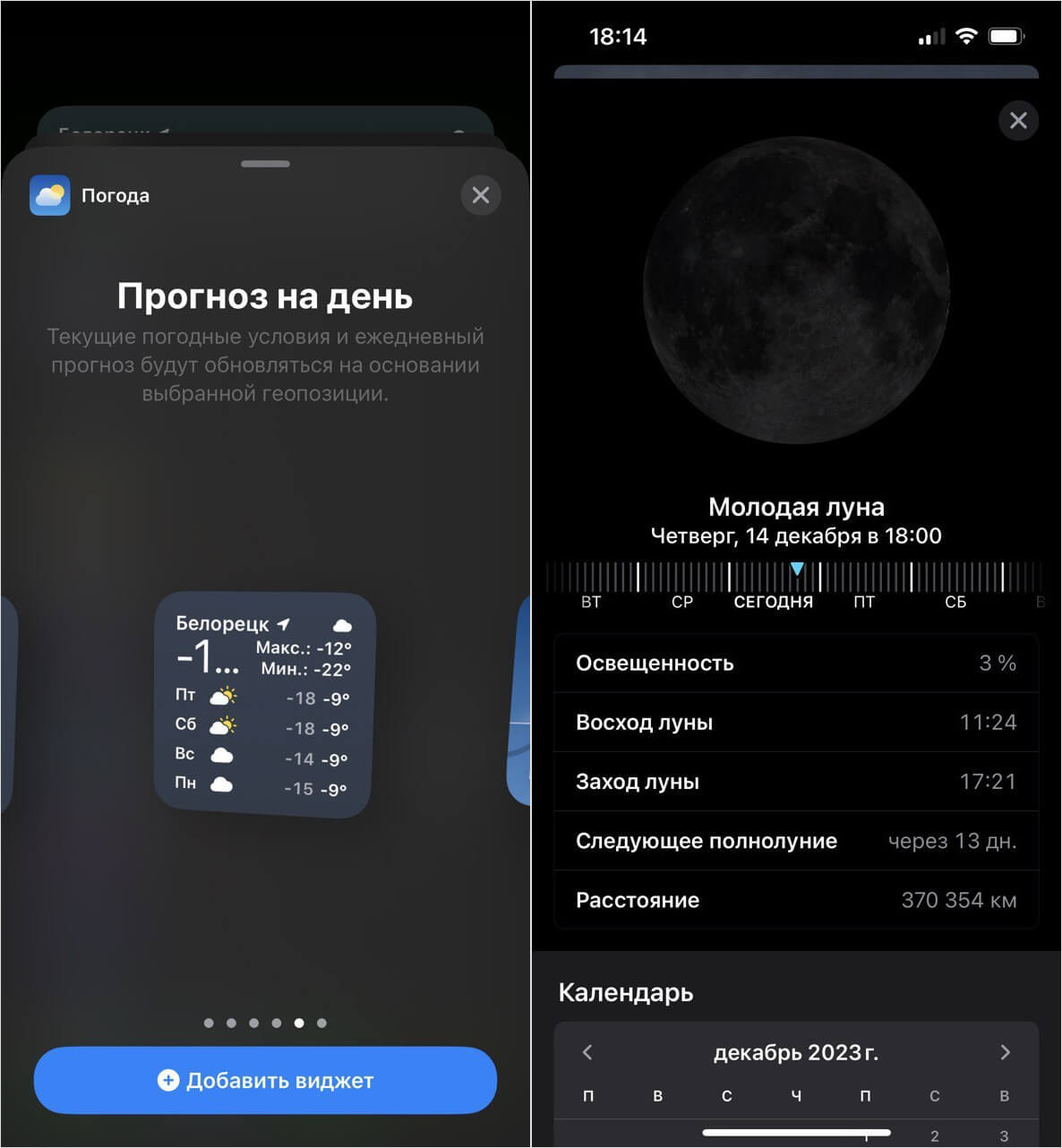 Новая Погода в iOS 17.2. В приложении Погода теперь есть виджеты и фазы Луны. Фото.