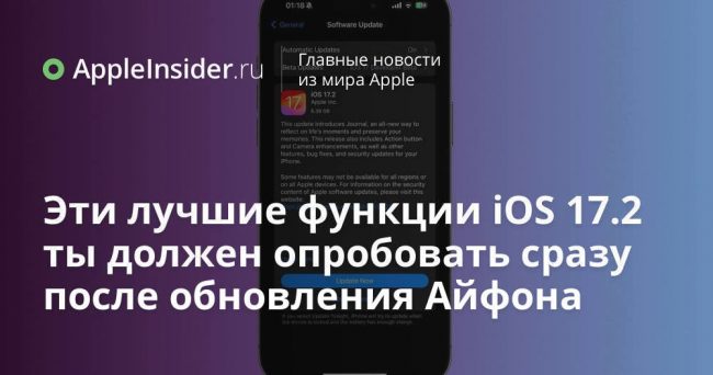 Эти лучшие функции iOS 17.2 ты должен опробовать сразу после