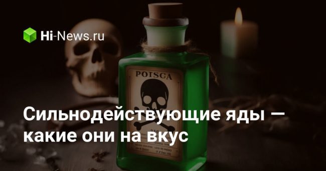 Сильнодействующие яды — какие они на вкус