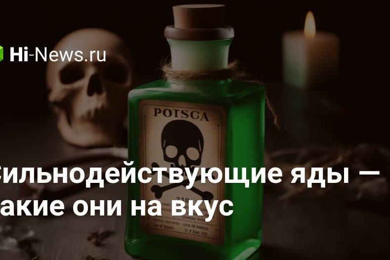 Сильнодействующие яды — какие они на вкус