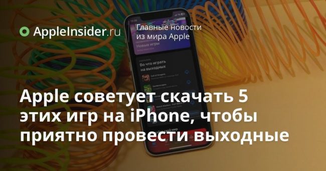 Apple советует скачать 5 этих игр на iPhone, чтобы приятно