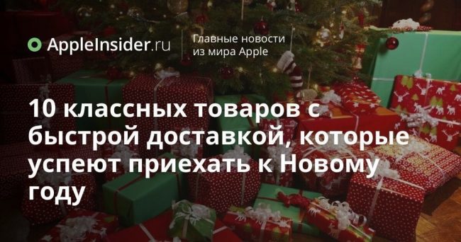 10 классных товаров с быстрой доставкой, которые успеют приехать к
