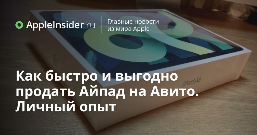 Как быстро и выгодно продать Айпад на Авито. Личный опыт